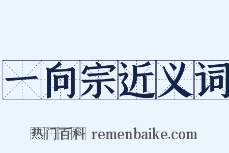 一向宗近义词是什么意思的图片